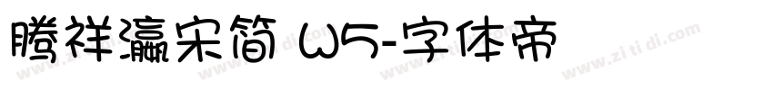 腾祥瀛宋简 W5字体转换